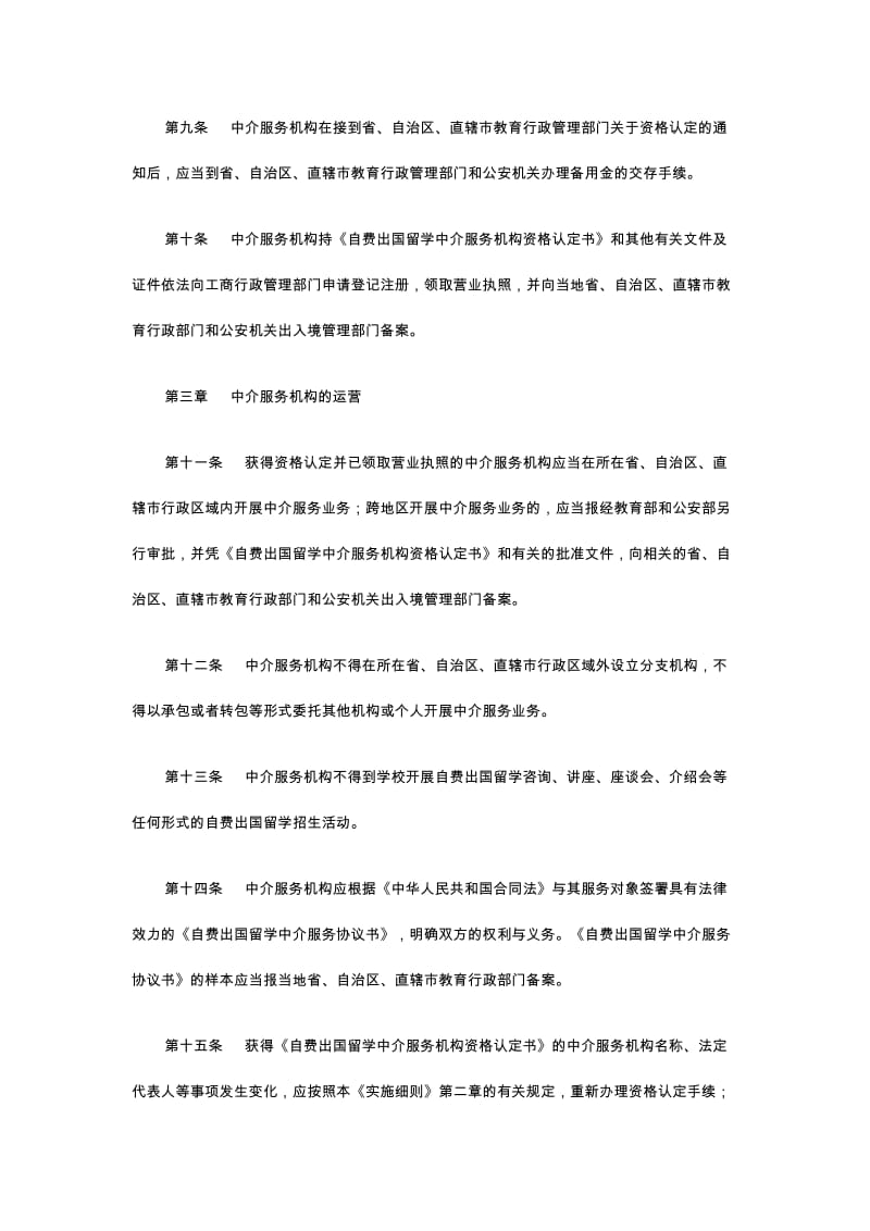 自费出国留学中介服务管理规定实施细则解读