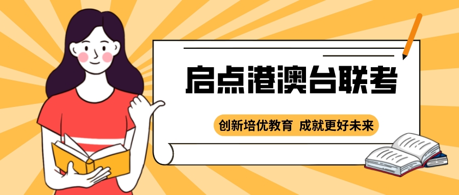 广东综合实力强的港澳台联考培训学校名单榜首一览 自费出国留学中介服务
